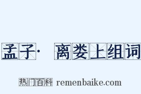 孟子·离娄上组词是什么意思的图片
